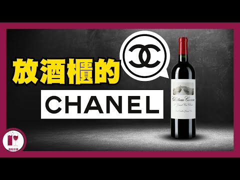 【幾百蚊一支CHANEL】 香奈兒旗下酒莊 - Chateau Canon ｜唯一負擔得起的 CHANEL 產品 (粵語中字)【酒瓶故事】