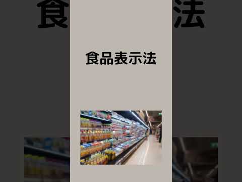 #法律 #条文読み上げ #食品衛生法