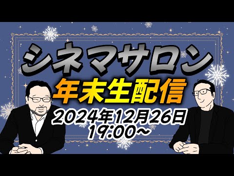 【シネマサロン★年末生配信】今年も一年ありがとうございました！！