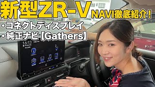 【ZR-Vナビのご紹介】ホンダ純正ナビでお迷いの方へのラインナップ紹介と、各ナビのご使用方法を詳しくご紹介します！