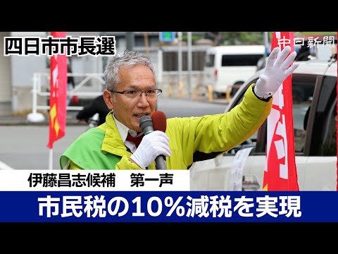 【四日市市長選挙2024】伊藤昌志候補 第一声（ノーカット）