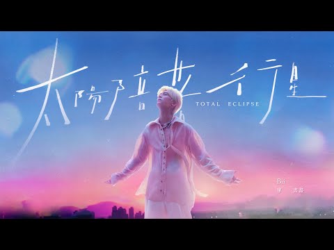 Bii畢書盡 - '太陽陪著行星 Total Eclipse' Official Lyric Video