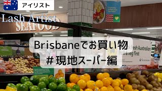 [オーストラリアBrisbane]現地スーパーの買い物編#shorts