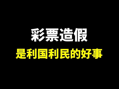 彩票真假无所谓，只要民众认为有内幕就是好事