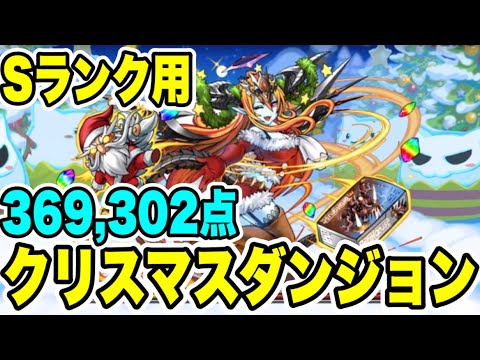 【クエスト消化用】Sランク用‼️クリスマスダンジョン上級 【パズル&ドラゴンズ/#パズドラ】