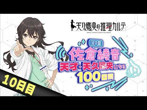 【10日目】日刊 佐倉綾音～天才・天久鷹央になる100日間～｜TVアニメ「天久鷹央の推理カルテ」