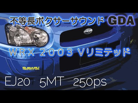 【ボクサーサウンド全開】(5MT) GDA インプレッサ WRX フル加速！驚異のエンジンパフォーマンス」  巡航回転数   スバル IMPREZA 不等長ボクサーサウンド