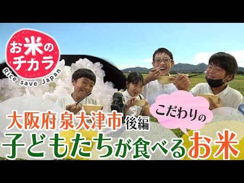 「お米のチカラ ～ Rice save Japan ～」大阪府泉大津市の取り組み篇　＃２