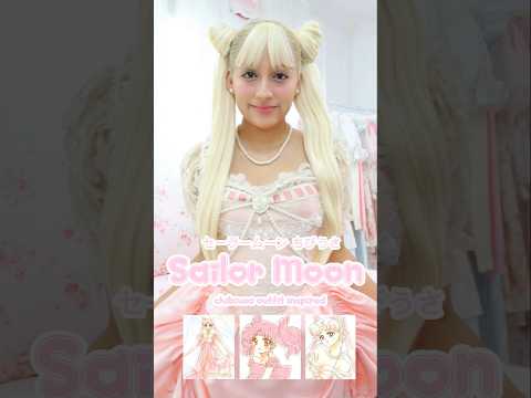 🎀🌙ちびうさ/セーラーちびムーンコーデ | Dressing like Chibiusa from Sailor Moon ft. Lace Made 💫💗