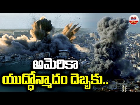 అమెరికా యుద్ధోన్మాదం దెబ్బకు | Why U.S. Support and Fund Israel | ABN Digital