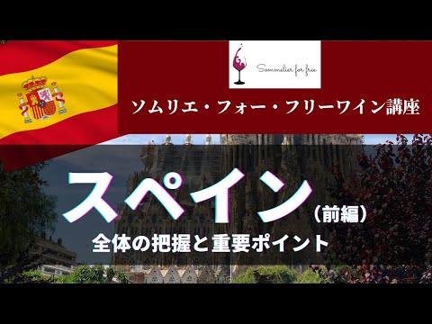 スペイン編 前半【2023年 Sommelier for free ワイン講座】