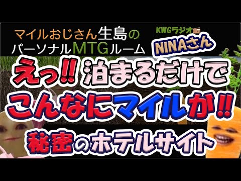 えっ!!泊まるだけでこんなにマイルが!!秘密のホテルサイト