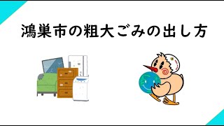 鴻巣市のごみの出し方（粗大ごみ編）