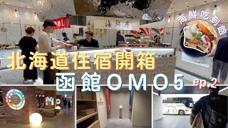 2024.11.01北海道秋季7天6夜豪華之旅ep.2『北海道住宿開箱-OMO5 函館 by 星野集團』#週末に楽しく食べよう！！#japan travel vlog#hokkaido