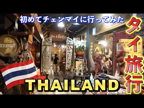 I will go to Chiang Mai, Thailand for the first time [Thailand trip] DAY1