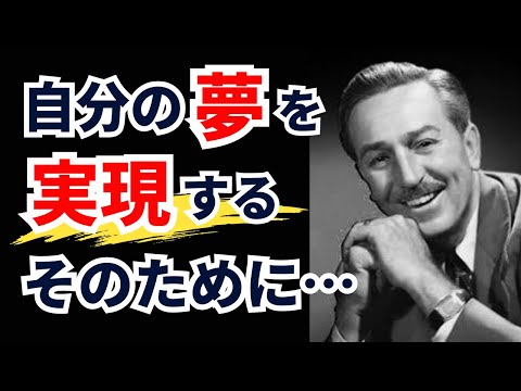 【ウォルト・ディズニーの名言】人生で何度も失敗と挫折を繰り返した時に励まされる人生の言葉【偉人の名言集 / モチベーション /格言/ 成功】