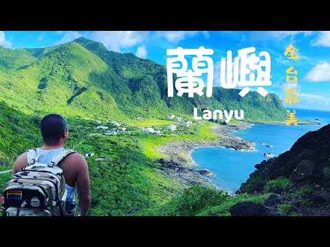 蘭嶼Lanyu - 全台最美島嶼｜青青草原絕美夕陽｜乳頭山眺望蘭嶼｜母雞岩浮潛超美｜吃喝質感小店