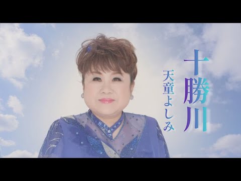 【MV】天童よしみ/十勝川（full.ver）