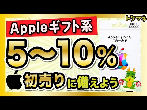 Appleの初売り2024に備えよう！Appleギフト系5〜10%