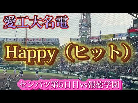 【愛工大名電】Happy（ヒットテーマ）〜センバツ第5日目vs報徳学園〜