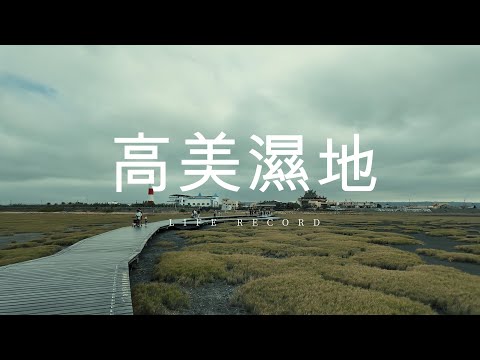 高美濕地 | 車泊