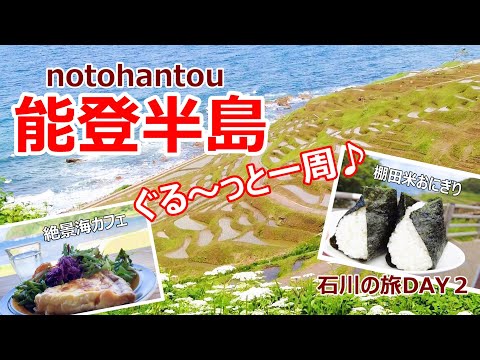 【能登旅行vlog】能登の里山里海、絶景の海カフェに温泉♪能登を満喫の旅♫［石川の旅day2］