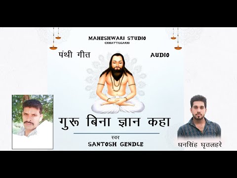 GURU BINA GYAN KAHA || PANTHI BHAJAN || CG PANTHI SONG|| SANTOSH GENDLE