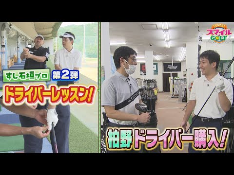 目指せ200ヤード超え！すし石垣プロの熱血ドライバーレッスン！第2弾｜SUNDAYスマイルGOLF（2024年8月25日放送）