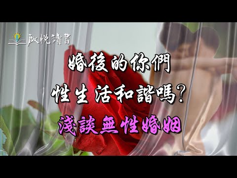 婚後的你們，性生活和諧嗎？淺談無性婚姻｜啟悅讀書