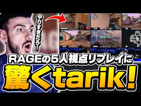 「さすが日本だな！」RAGEの5人視点リプレイに驚きのtarik！【VALORANT】【日本語翻訳】