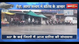 MP Weather Update: प्रदेश के Rewa-Sagar संभाग के जिलों में भारी बारिश का अलर्ट जारी