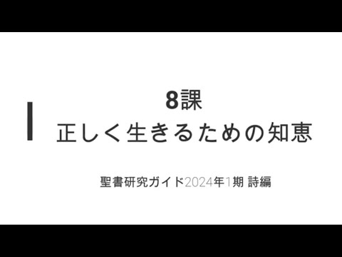 詩編8課正しく生きるための知恵