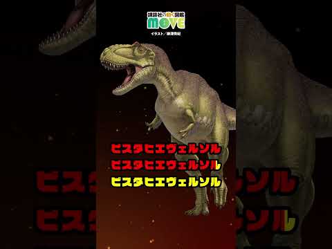 講談社MOVE #恐竜図鑑 より#早口ことば チャレンジ！revel2 #図鑑 #爬虫類 #恐竜 #dinosaur #dinosaurs #challenge  @zukan_move