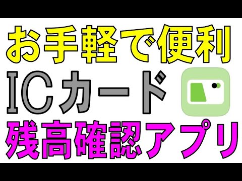 お手軽で便利　ICカード　残高確認アプリ（iPhone）