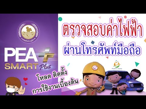 ตรวจสอบค่าไฟฟ้าผ่านโทรศัพท์มือถือ PEA Smart Plus (วิธีโหลด ติดตั้ง การใช้งานเบื้องต้น)