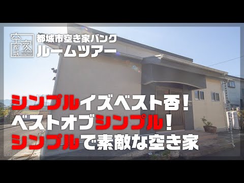 宮崎県都城市 空き家ルームツアー　　No 292・空き家（甲斐元町）売買2760万円