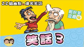 笑話3｜22個幽默爆笑笑話｜笑一笑~紓解你一天的疲憊