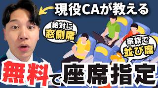 【CAが教える】無料で並び席、良席をゲットするコツは◯◯！