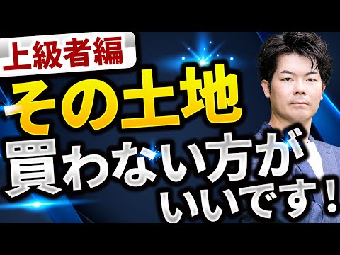 【保存版】土地購入の暗黙のルール！〇〇の土地がヤバイって本当？【注文住宅】