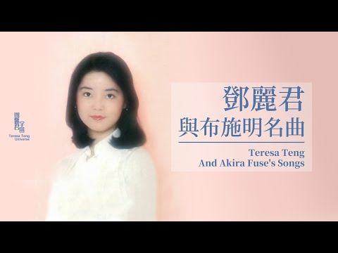 鄧麗君與布施明名曲｜テレサ・テン｜Teresa Teng｜