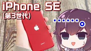 iPhoneSE3使ってみた正直な感想＆iPhone8と比較