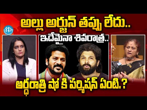 Krishna Kumari About Shri Teja Health Condition | Allu Arjun | Revanth Reddy | iDream