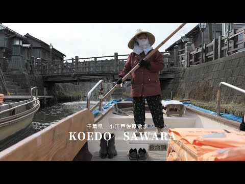 [River Town Sawara] Take a boat tour and walk around the old townscape in Sawara.