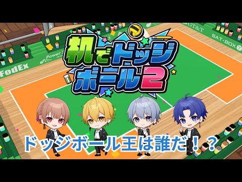 【机でドッジボール２】ドッジボール王は誰だ！？【しーずんず】