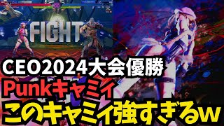 【スト６】CEO大会優勝Punkキャミィの強さに震えろ！このキャミィ強すぎないか？ｗ「Punk:Cammy」【SF6】#スト6 #キャミィ #punk