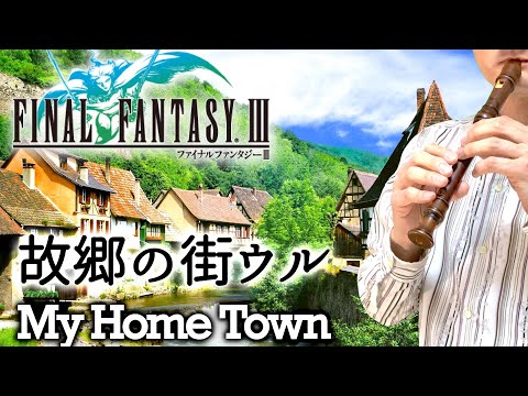 "My Home Town" from FINAL FANTASY 3 [Recorder Cover]