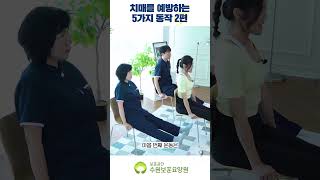 치매 예방 건강체조 2편