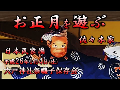 2014-01-04　日本民家園「お正月を遊ぶ」（川崎市）大戸神社祭囃子保存会さん ※その2「佐々木家」