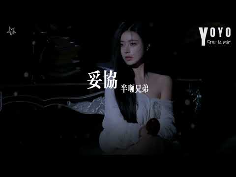 妥协 - 半吨兄弟 | 原唱 - 蔡依林 | 流行音乐频道 | 优星音乐_音你而美 | 动态歌词/Lyrics