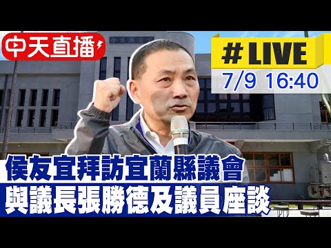 【中天直播 #LIVE】侯友宜拜訪宜蘭縣議會 與張勝德議長及議員座談 20230709 @中天新聞CtiNews